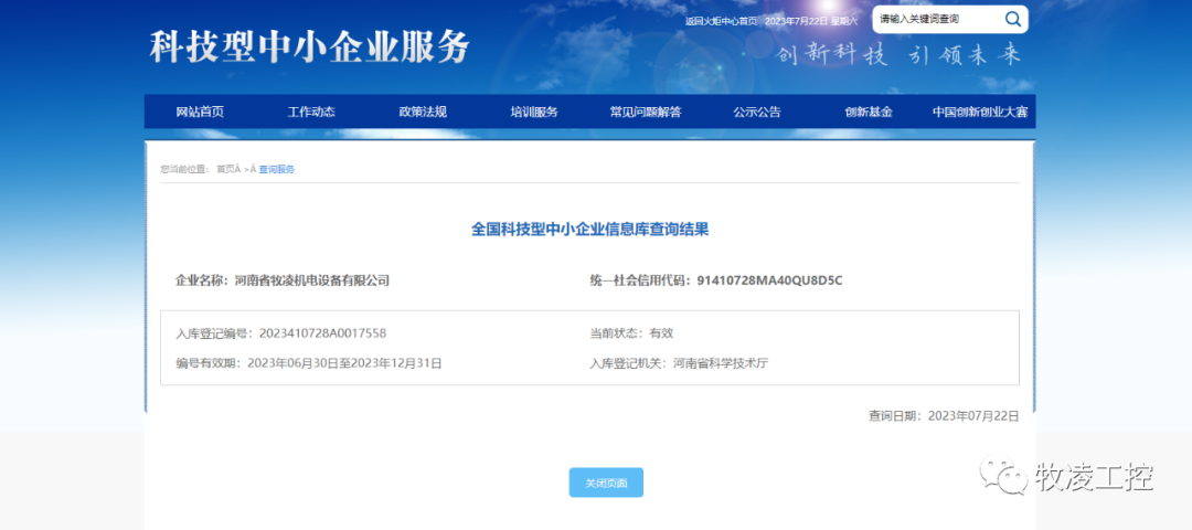 喜訊！熱烈祝賀牧凌工控獲得“國家級(jí)科技型中小企業(yè)”榮譽(yù)稱號(hào)