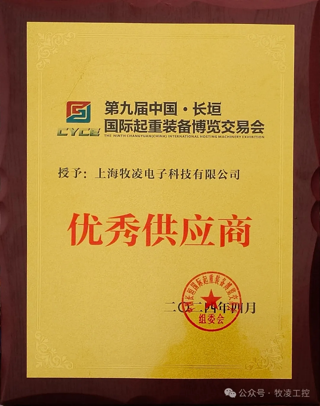 實力認可！牧凌工控榮獲長垣·國際起重裝備博覽交易會“優(yōu)秀供應(yīng)商”稱號