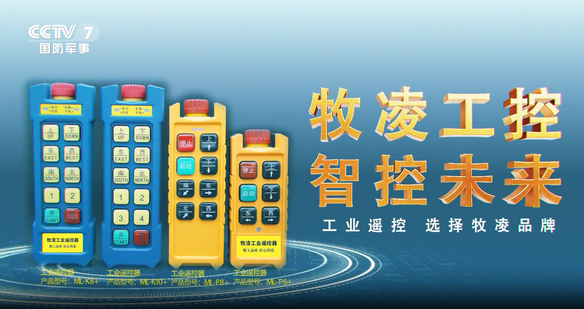 實力認可！牧凌工控榮登央視，品牌攜手央媒，行業(yè)影響力再創(chuàng)新高！